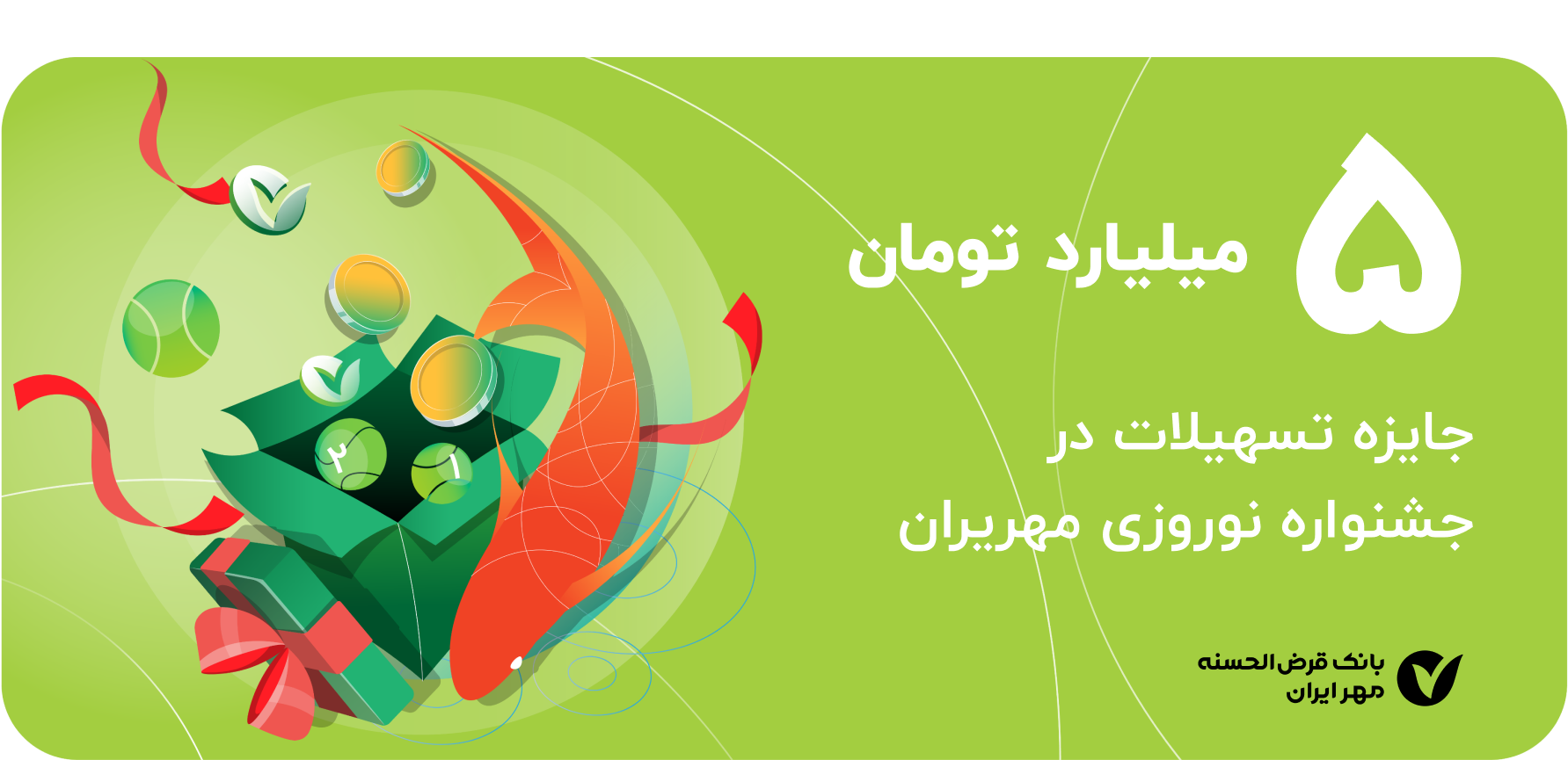 جشنواره نوروزی مهریران با جایزه ویژه ۵ میلیارد تومانی